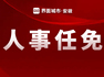 铜陵市人大常委会发布最新人事任免