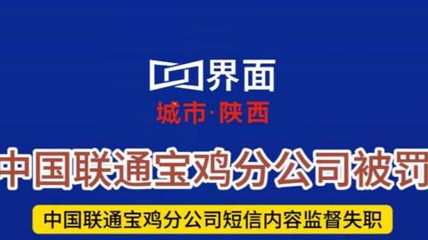 中国联通宝鸡分公司被罚