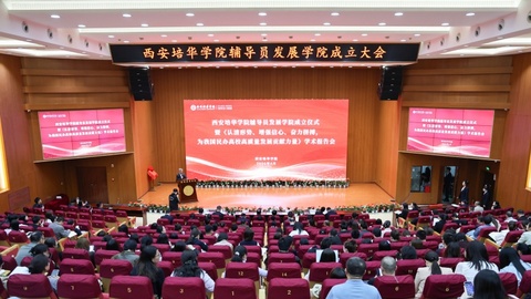 西安培华学院辅导员发展学院正式揭牌