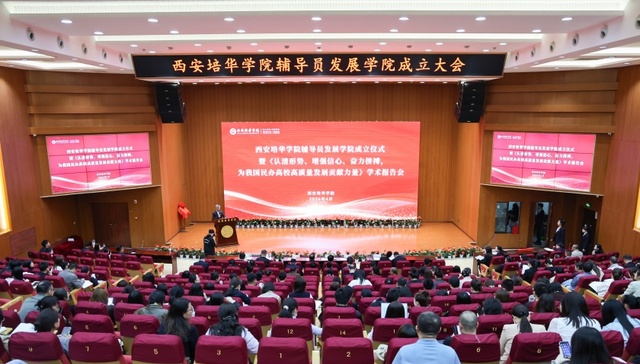 西安培华学院辅导员发展学院正式揭牌