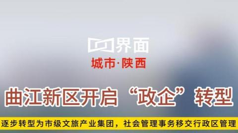 曲江新区开启“政企”转型