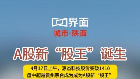 A股新“股王”诞生