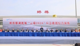 蚌埠滕湖机场圆满完成“云端2026”应急救援综合演练