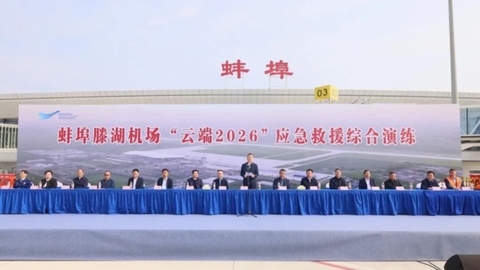 蚌埠滕湖机场圆满完成“云端2026”应急救援综合演练