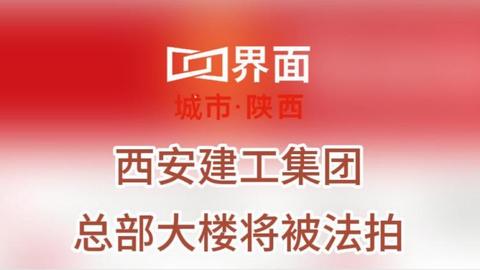 西安建工集团总部大楼将被法拍