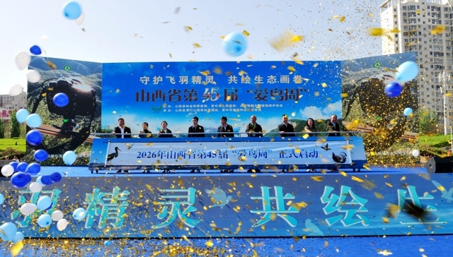 守护飞羽精灵 山西省第45届“爱鸟周”宣传活动启动