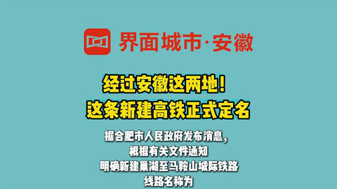 经过安徽这两地！ 这条新建高铁正式定名