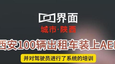 西安100辆出租车装上AED