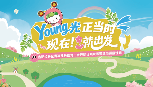 出发！合肥经开区青年城市漫游计划火热开启