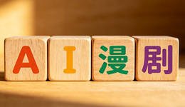 巨头下场，AI漫剧狂飙