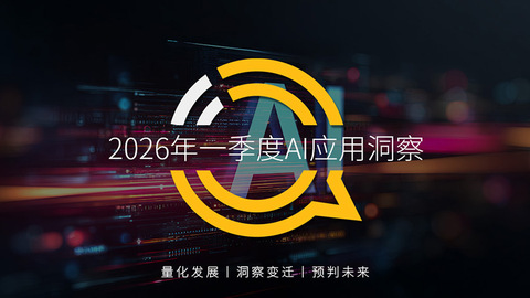 QuestMobile2026年一季度AI应用洞察：行业用户量与用户粘性齐涨，竞争进入下半场