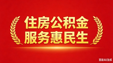 西安住房公积金新政发布   灵活就业人员这样缴存住房公积金