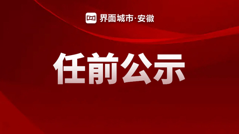 芜湖发布4名县处级干部任前公示公告