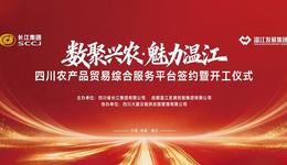 四川农产品贸易综合服务平台签约暨开工仪式成功举行