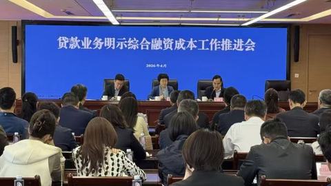 四川召开贷款业务明示综合融资成本工作推进会 全面规范融资成本披露
切实提升金融服务质效