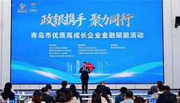 政银携手精准赋能 聚力同行共促发展——青岛市优质高成长企业金融赋能活动举办