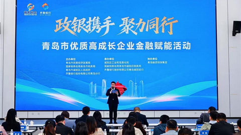 政银携手精准赋能 聚力同行共促发展——青岛市优质高成长企业金融赋能活动举办