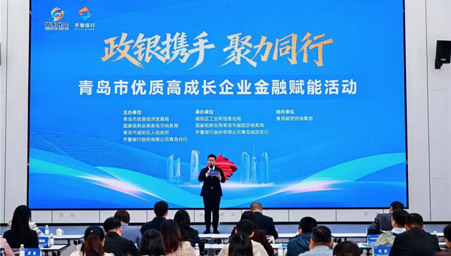 政银携手精准赋能 聚力同行共促发展——青岛市优质高成长企业金融赋能活动举办
