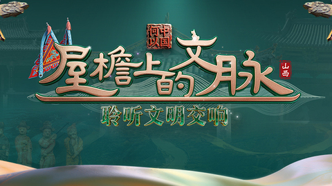 带你探寻千年古戏台——绛州乐楼