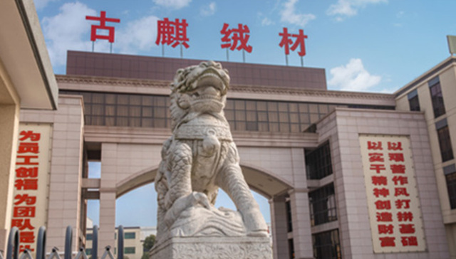 古麒绒材：2025年业绩稳健增长 2026年全力推进募投项目建设与产能释放