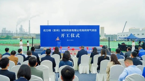 优力特开工，10亿高纯特气项目落地彭州，锻造西南“芯”底气