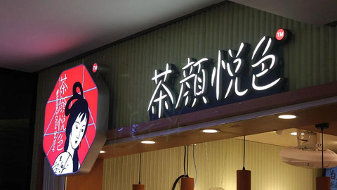 茶颜悦色要在深圳“猛踩油门”了