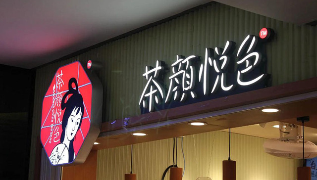 新茶饮,扩张,茶颜悦色,