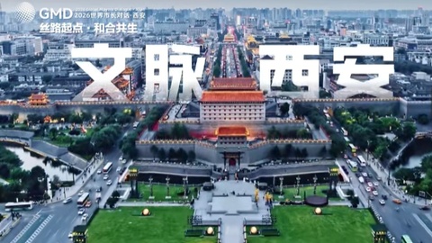 4月27日，世界市长对话西安，赴一场和合共生之约