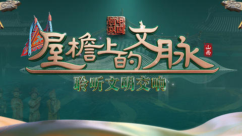 带你探寻千年古戏台——襄汾县汾城古建筑群城隍庙戏台