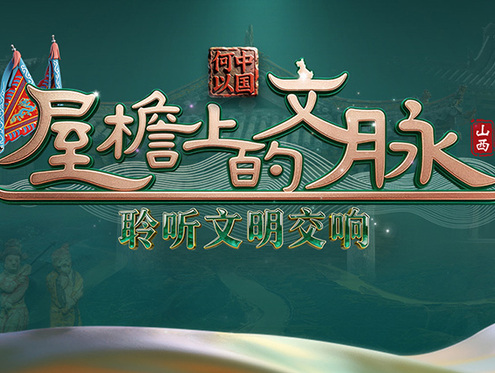 带你探寻千年古戏台——襄汾县汾城古建筑群城隍庙戏台