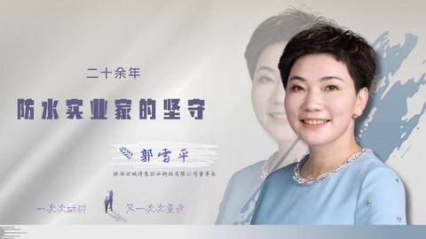 一位防水实业家的坚守·上