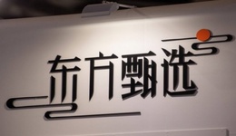 短短两天4位主播集体离职，东方甄选去头部化战略面临考验