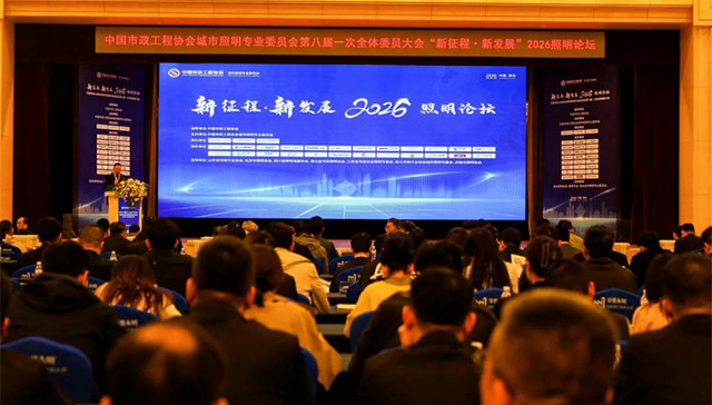 相聚青岛 扬帆远航 “新征程 新发展”2026照明论坛顺利举办