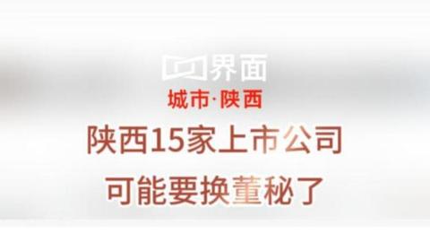 陕西15家上市公司可能要换董秘了