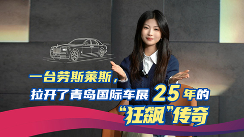 一台劳斯莱斯，拉开了青岛国际车展25年的“狂飙”传奇