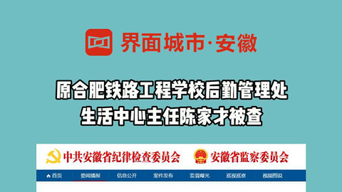 原合肥铁路工程学校后勤管理处生活中心主任陈家才被查