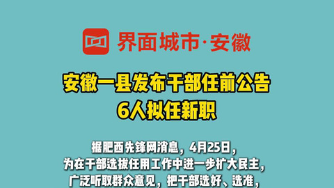 安徽一县发布干部任前公告6人拟任新职