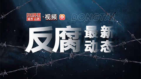 山西检察机关依法对贾龙斌涉嫌受贿案提起公诉