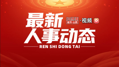 中共山西省委组织部公示