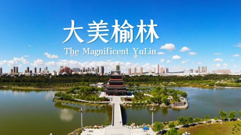 明确提出“12356”总体发展思路 陕西榆林“十五五”这样发力