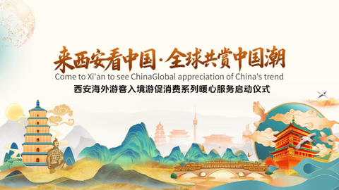 跨越山海，抵达长安