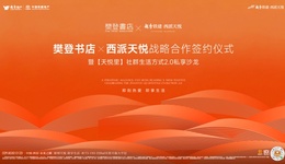 樊登书店×西派天悦   “智识生活”双向奔赴，社群迈入2.0时代