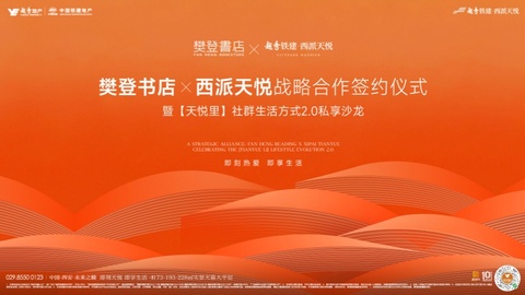 樊登书店×西派天悦   “智识生活”双向奔赴，社群迈入2.0时代
