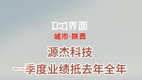 源杰科技 一季度业绩抵去年全年