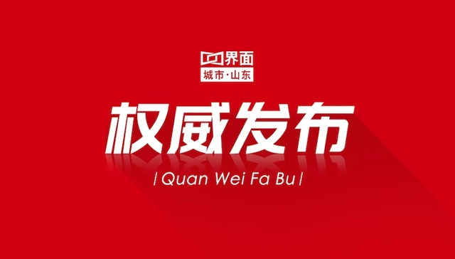 济南一季度GDP3281.5亿元，同比增长5.9%
