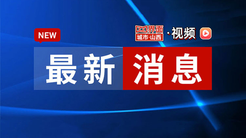 山西省纪委监委公开通报5起违反中央八项规定精神典型问题