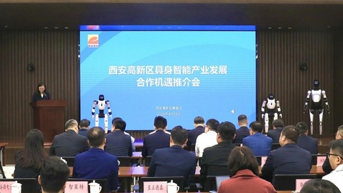 西安高新区举行具身智能产业发展合作机遇推介会 布局百亿产业新赛道