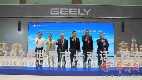 “世界市长对话·西安”活动市长们畅谈合作发展