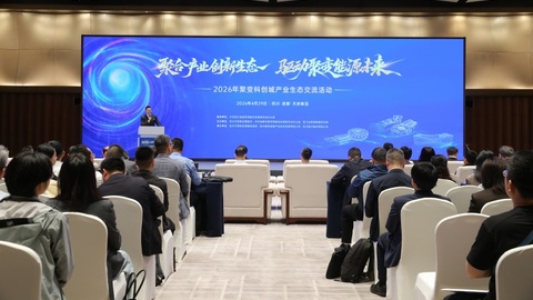 2026年聚变科创城产业生态交流活动在蓉成功举办