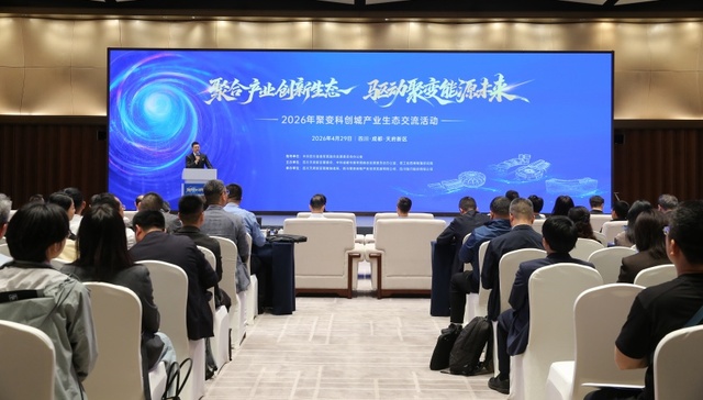 2026年聚变科创城产业生态交流活动在蓉成功举办